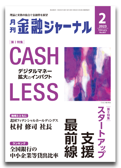 月刊金融ジャーナル2023年2月号