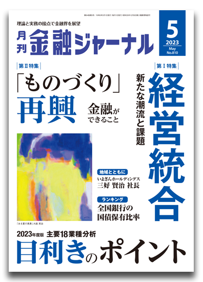 月刊金融ジャーナル2023年5月号