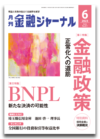 月刊金融ジャーナル2023年6月号