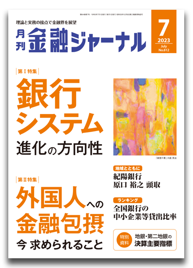 月刊金融ジャーナル2023年7月号