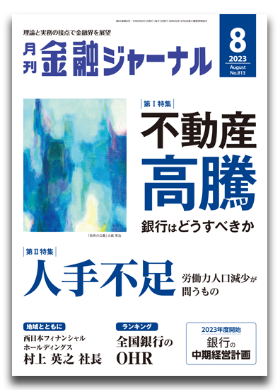 月刊金融ジャーナル2023年8月号