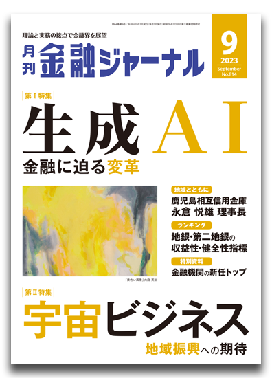 月刊金融ジャーナル2023年9月号