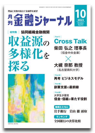 月刊金融ジャーナル2023年10月号