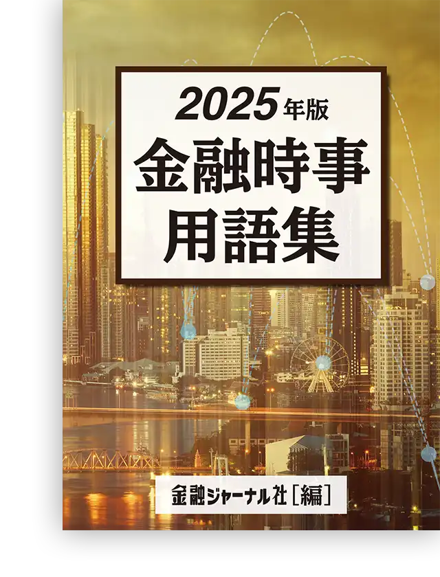 金融時事用語集