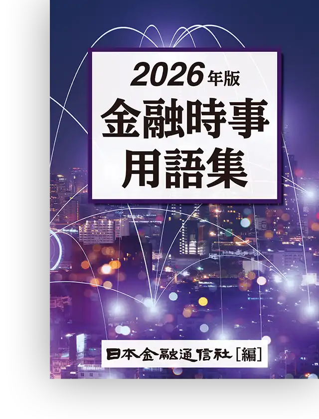 金融時事用語集
