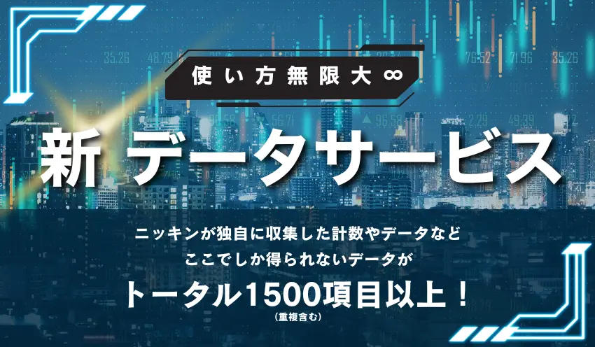 新データサービス