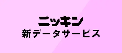 ニッキン新データサービス