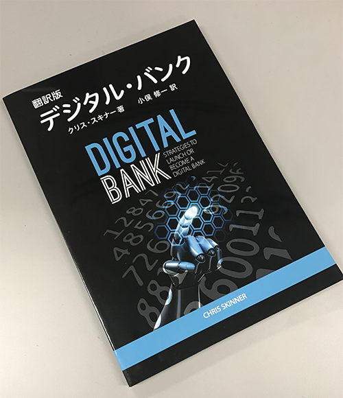 翻訳版　「デジタル・バンク」  フィンテック時代の金融機関はこう変わる！