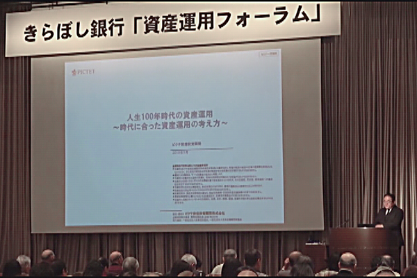 きらぼし銀行は2019年１月に新宿京王プラザホテルで「資産運用フォーラム」を開催した
