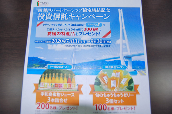 山口フィナンシャルグループは西瀬戸パートナーシップ協定による投信キャンペーンを９月末まで展開した