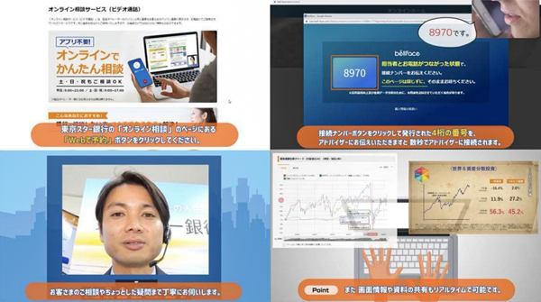 東京スター銀行がホームページで紹介する「オンライン相談サービス」動画の一部