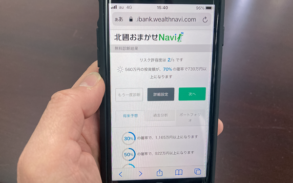 複数の質問に答えるとリスク許容度が分かる「北国おまかせNavi」