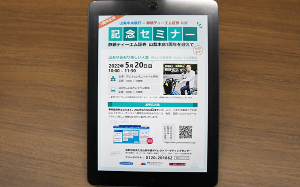 山梨中央銀行と静銀ティーエム証券の共催で、５月20日に資産運用などがテーマのハイブリット形式のセミナーを開催する