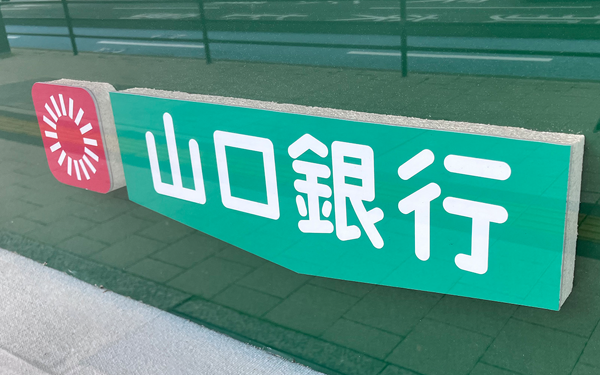 山口銀行は、西瀬戸パートナーシップ協定を生かして提案を高度化している。(山口銀行本店)