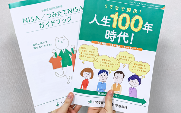 人生100年時代に資産形成支援サービスを充実させる、りそな銀行