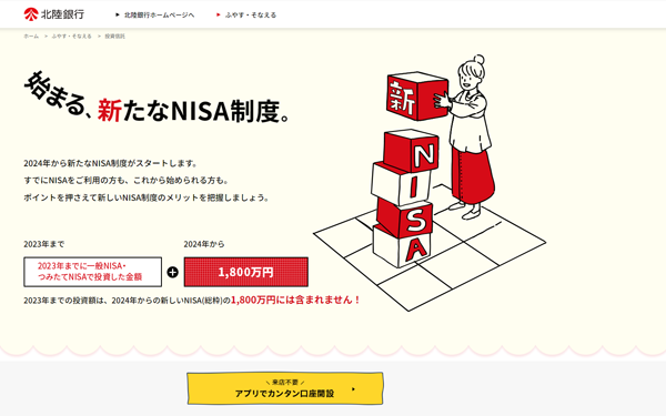 ８月に開設した、新NISAを解説する北陸銀行の専用サイト