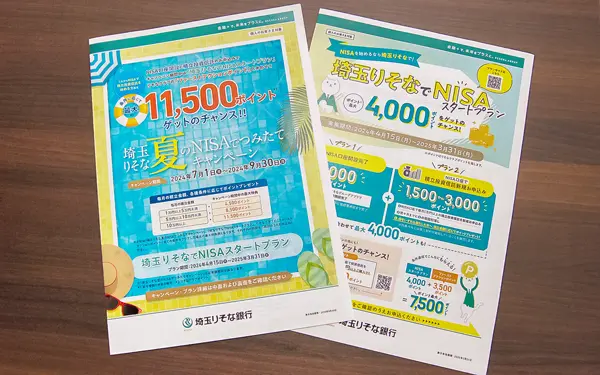 NISA一色の埼玉りそな銀行の預かり資産キャンペーン