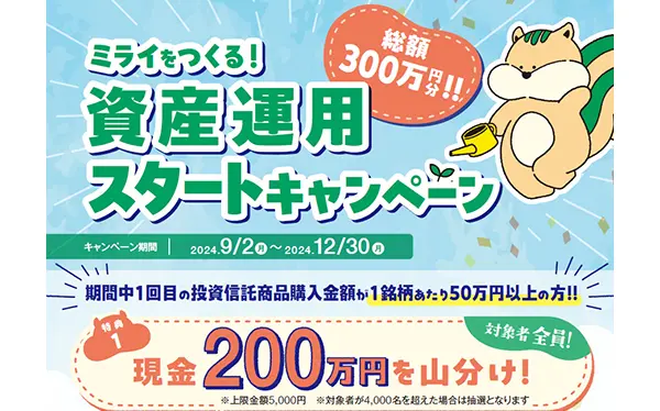 富山第一銀行は９月から「投信購入がない個人客」に向けたキャンペーンを展開している