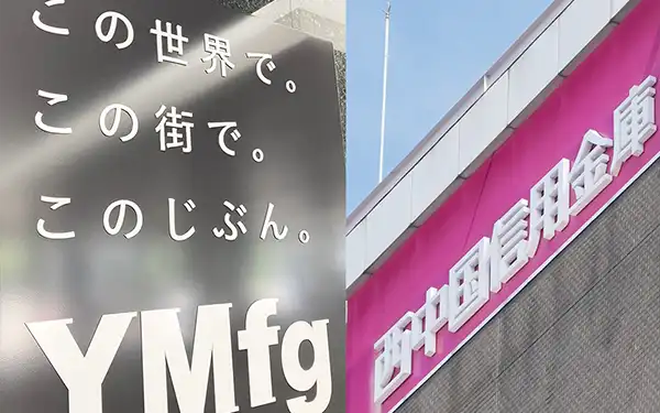 個人の資産形成に貢献するYMFG（山口FGとグループ会社の総称）と西中国信金