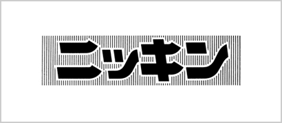 ニッキン