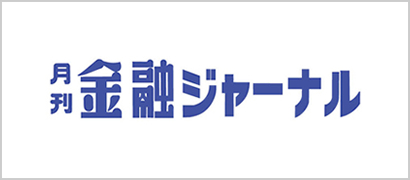 月刊金融ジャーナル