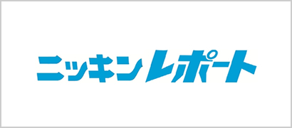 ニッキンレポート