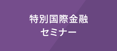 特別国際金融セミナー