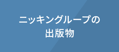 ニッキングループの出版物