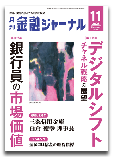 月刊金融ジャーナル2023年11月号