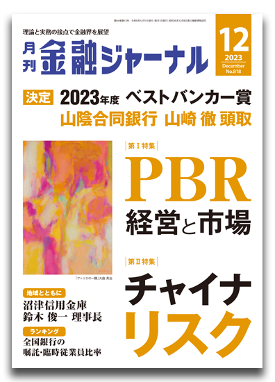 月刊金融ジャーナル2023年12月号