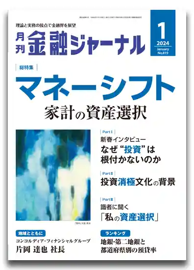 月刊金融ジャーナル2024年1月号