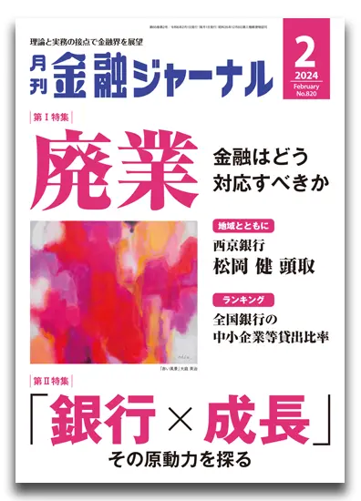 月刊金融ジャーナル2024年2月号