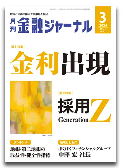 月刊金融ジャーナル2024年3月号