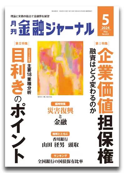 月刊金融ジャーナル2024年5月号