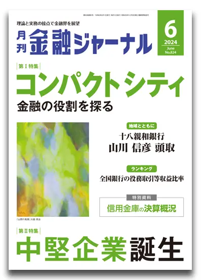月刊金融ジャーナル2024年6月号
