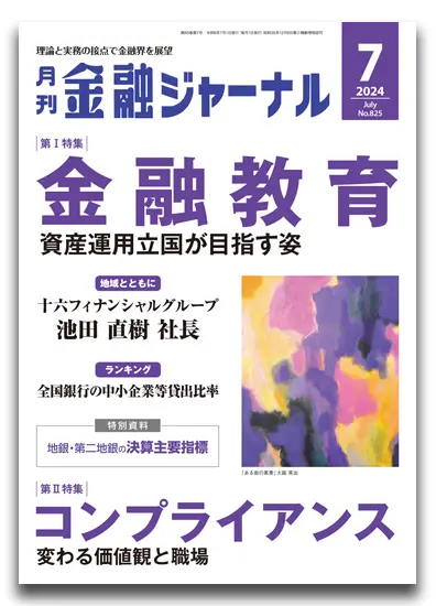 月刊金融ジャーナル2024年7月号