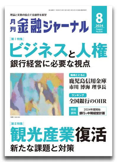 月刊金融ジャーナル2024年8月号