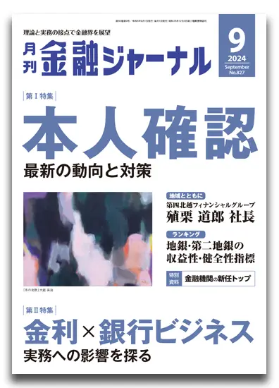月刊金融ジャーナル2024年9月号