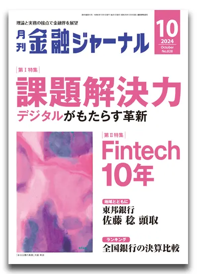 月刊金融ジャーナル2024年10月号