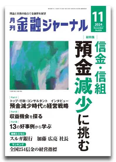 月刊金融ジャーナル2024年11月号