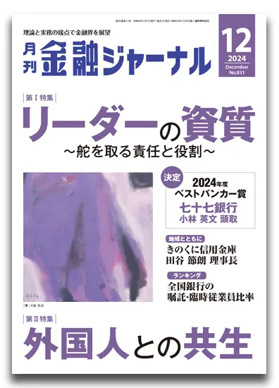 月刊金融ジャーナル2024年12月号