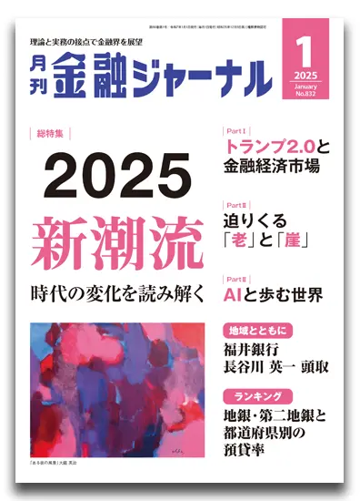 月刊金融ジャーナル2025年1月号