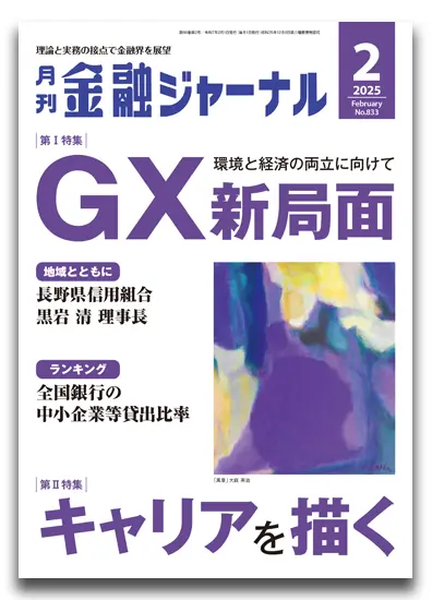 月刊金融ジャーナル2025年2月号