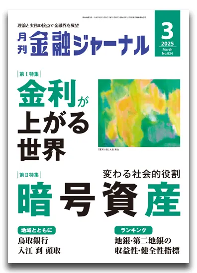 月刊金融ジャーナル2025年3月号