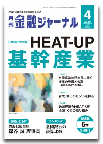 月刊金融ジャーナル2025年4月号