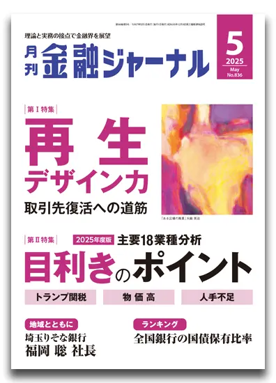 月刊金融ジャーナル2025年5月号