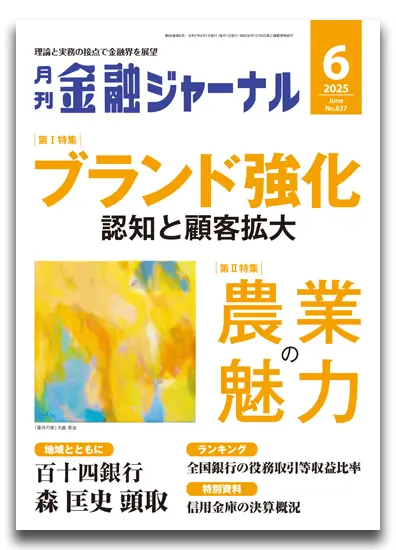 月刊金融ジャーナル2025年6月号