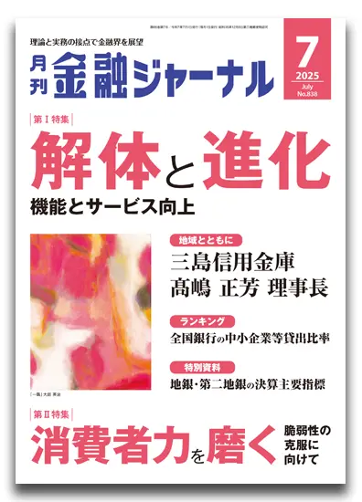 月刊金融ジャーナル2025年7月号