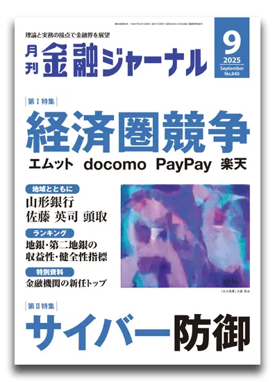 月刊金融ジャーナル2025年9月号