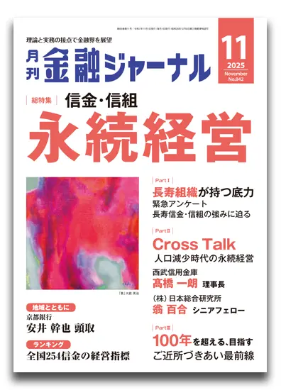 月刊金融ジャーナル2025年11月号